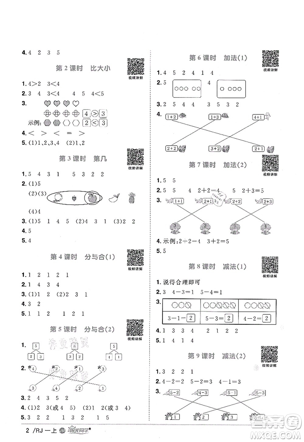 江西教育出版社2021陽光同學(xué)課時優(yōu)化作業(yè)一年級數(shù)學(xué)上冊RJ人教版江門專版答案