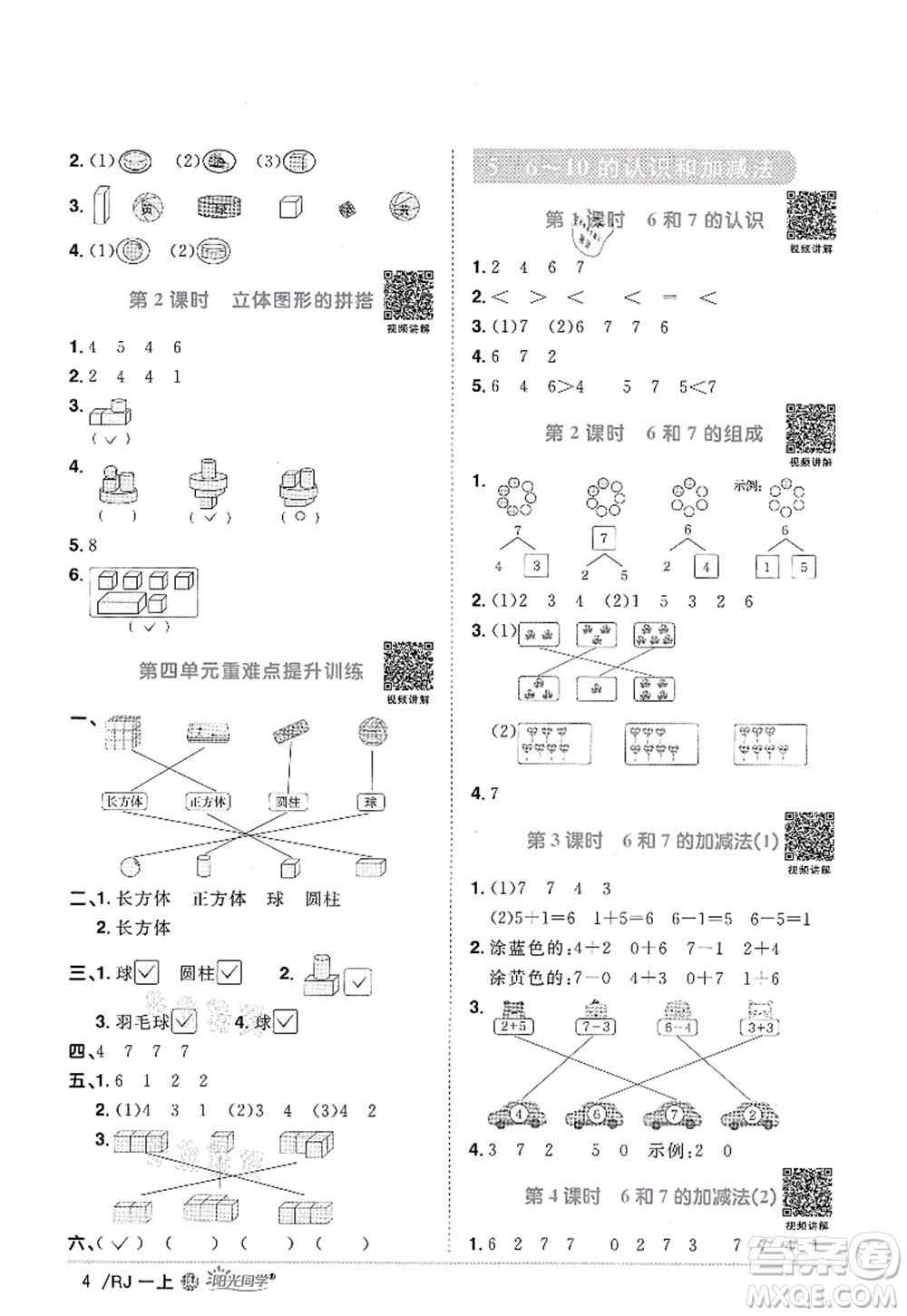 江西教育出版社2021陽光同學(xué)課時優(yōu)化作業(yè)一年級數(shù)學(xué)上冊RJ人教版江門專版答案