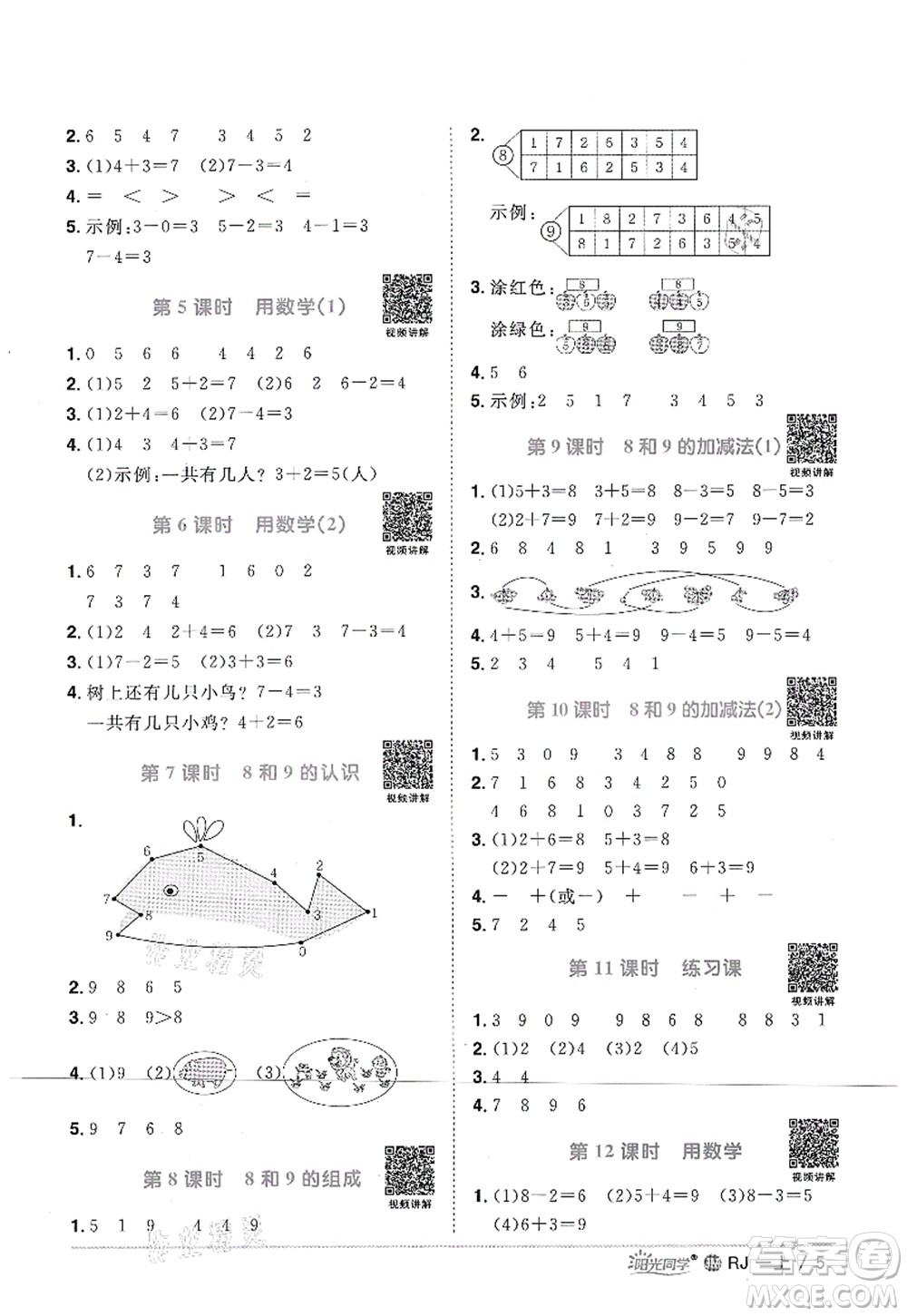 江西教育出版社2021陽光同學(xué)課時優(yōu)化作業(yè)一年級數(shù)學(xué)上冊RJ人教版江門專版答案