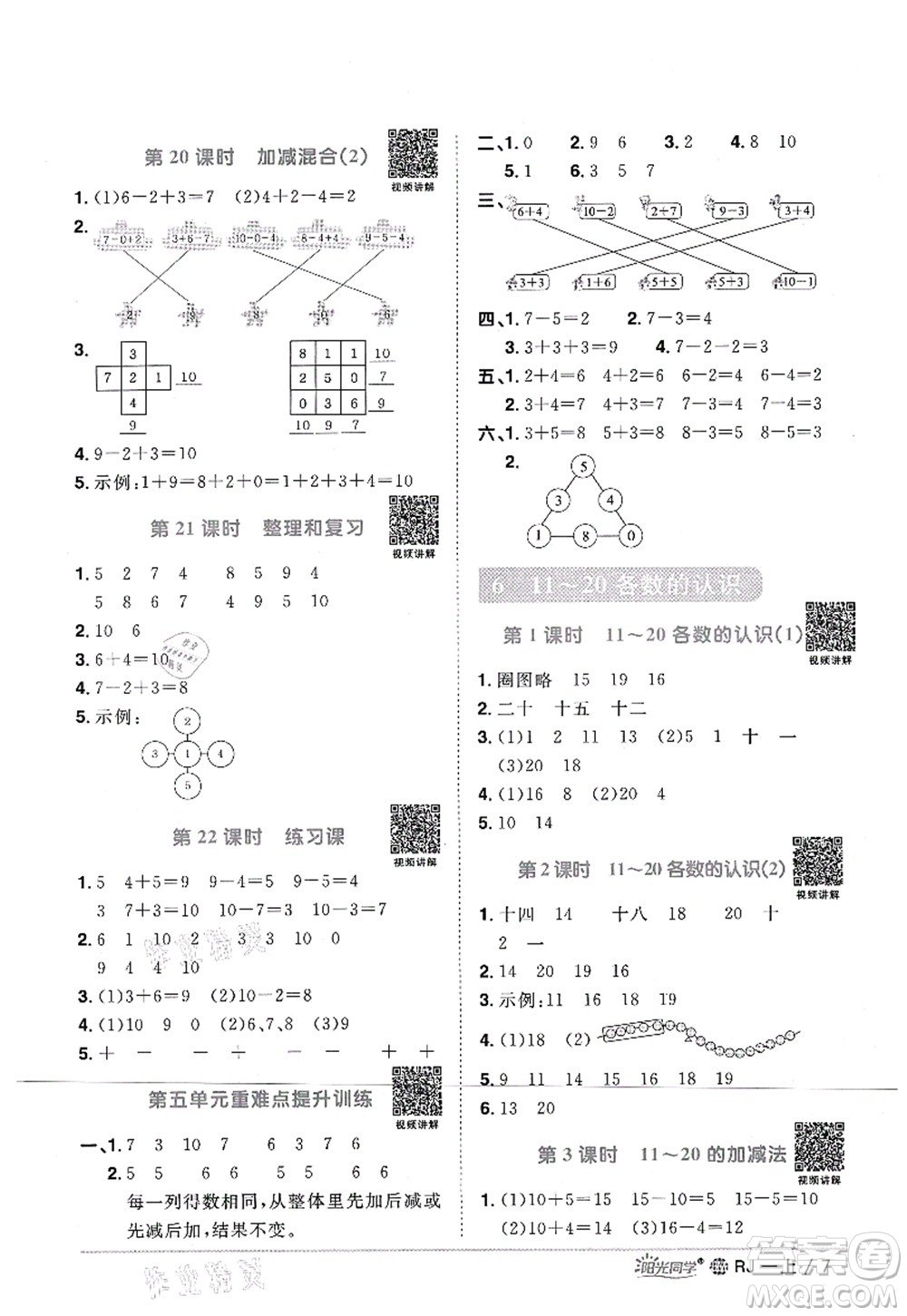 江西教育出版社2021陽光同學(xué)課時優(yōu)化作業(yè)一年級數(shù)學(xué)上冊RJ人教版江門專版答案