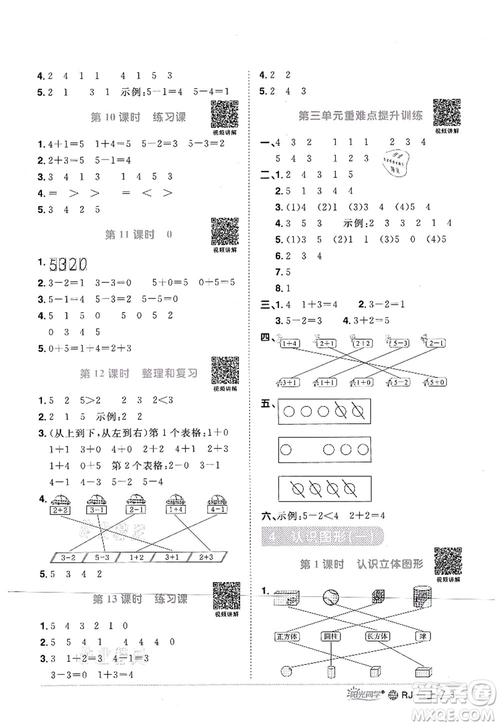 江西教育出版社2021陽光同學(xué)課時優(yōu)化作業(yè)一年級數(shù)學(xué)上冊RJ人教版江門專版答案