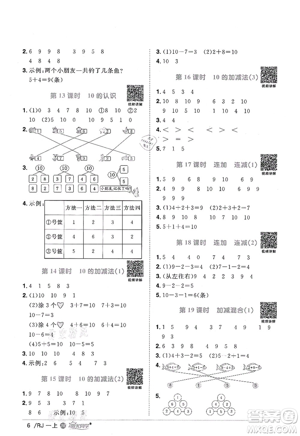 江西教育出版社2021陽光同學(xué)課時優(yōu)化作業(yè)一年級數(shù)學(xué)上冊RJ人教版江門專版答案