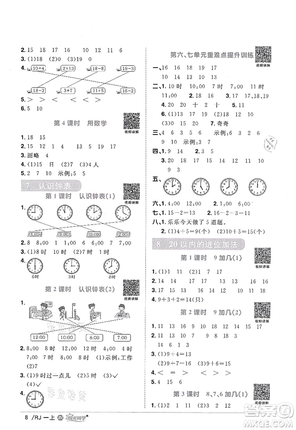 江西教育出版社2021陽光同學(xué)課時優(yōu)化作業(yè)一年級數(shù)學(xué)上冊RJ人教版江門專版答案