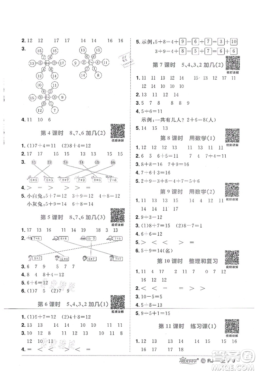 江西教育出版社2021陽光同學(xué)課時優(yōu)化作業(yè)一年級數(shù)學(xué)上冊RJ人教版江門專版答案