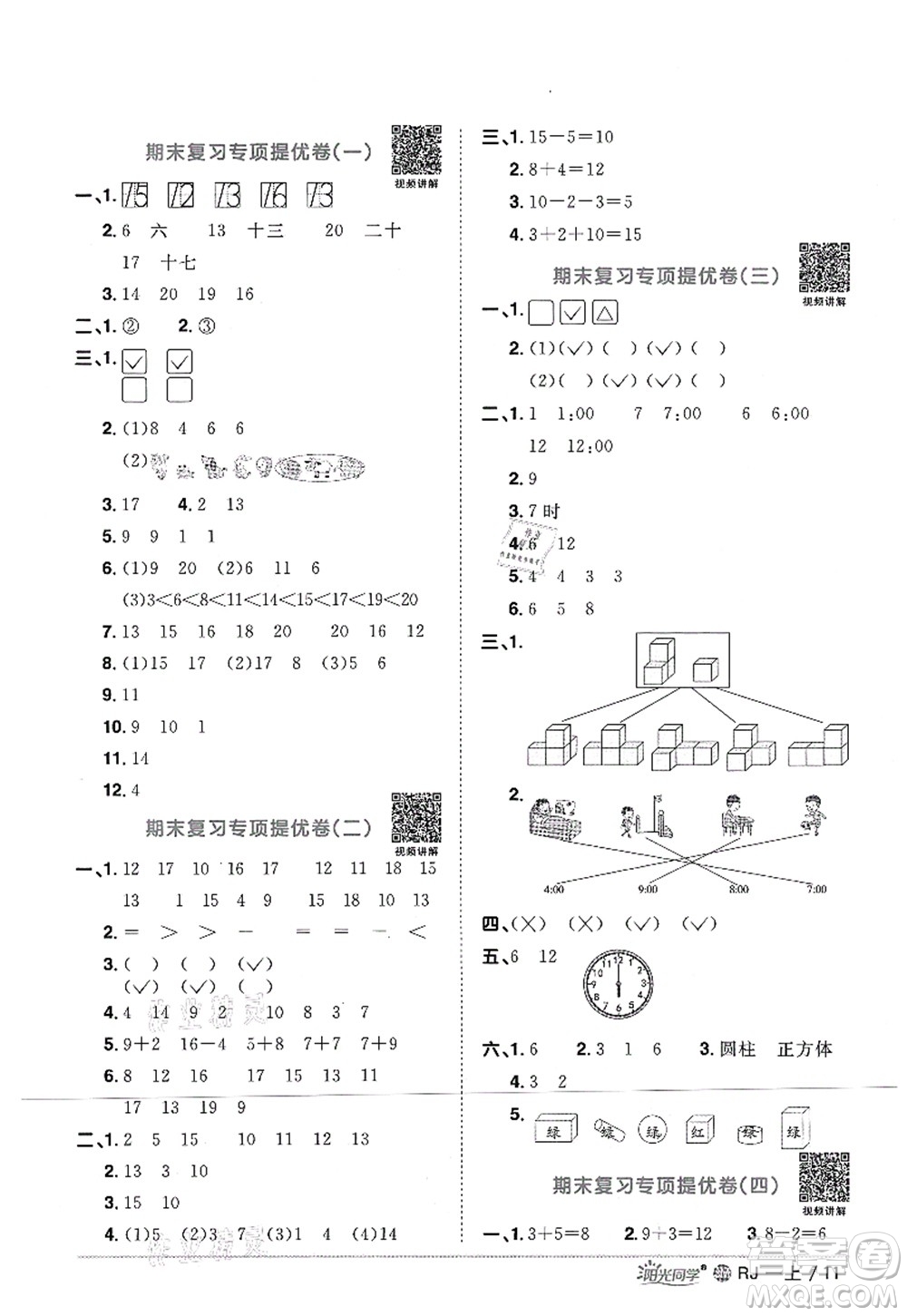 江西教育出版社2021陽光同學(xué)課時優(yōu)化作業(yè)一年級數(shù)學(xué)上冊RJ人教版江門專版答案