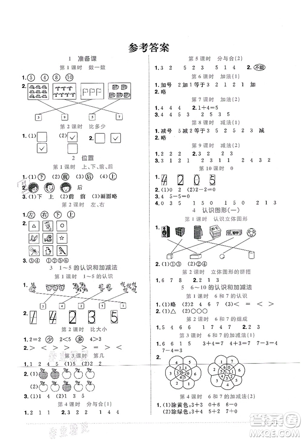 江西教育出版社2021陽光同學(xué)課時優(yōu)化作業(yè)一年級數(shù)學(xué)上冊RJ人教版江門專版答案