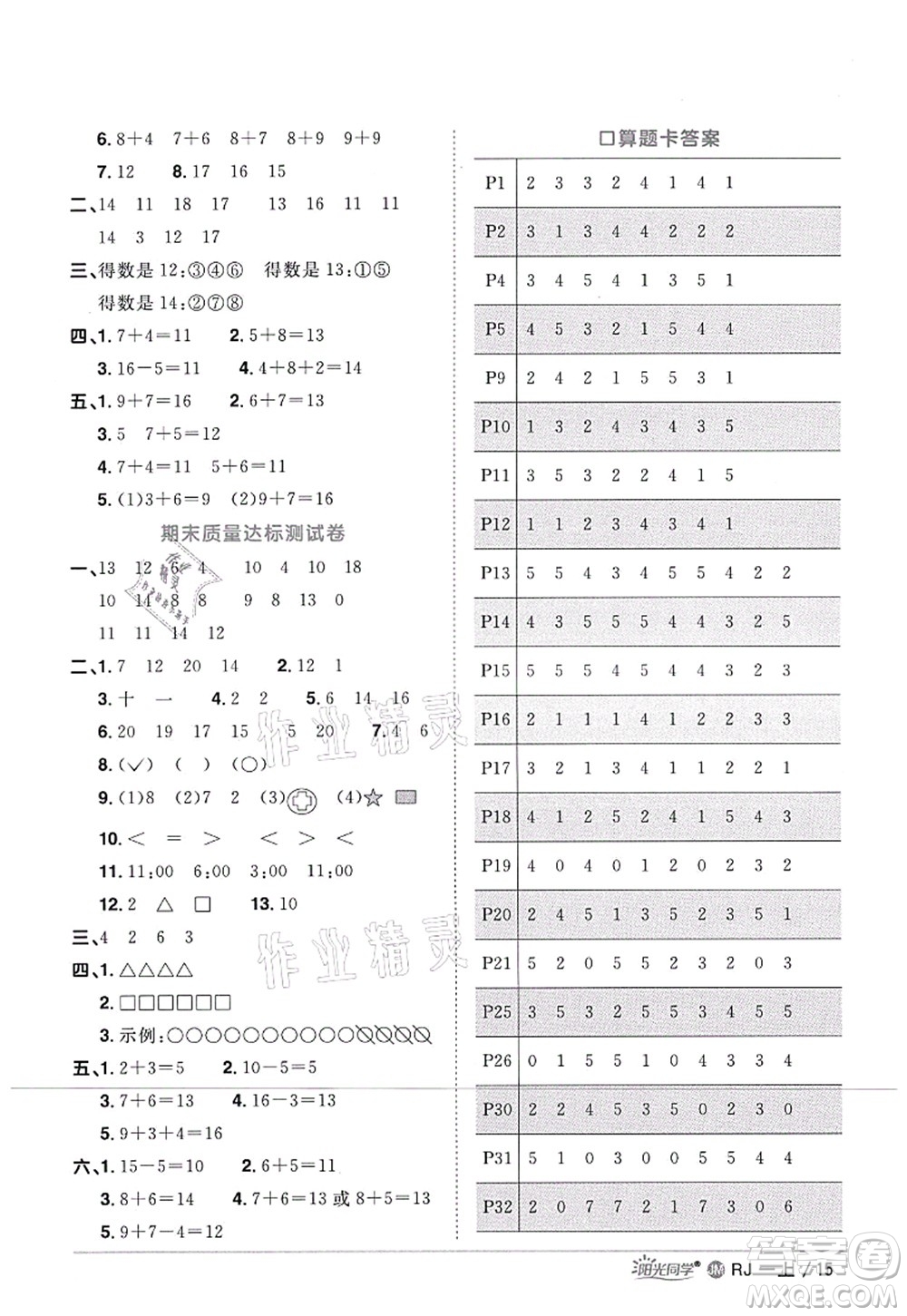 江西教育出版社2021陽光同學(xué)課時優(yōu)化作業(yè)一年級數(shù)學(xué)上冊RJ人教版江門專版答案