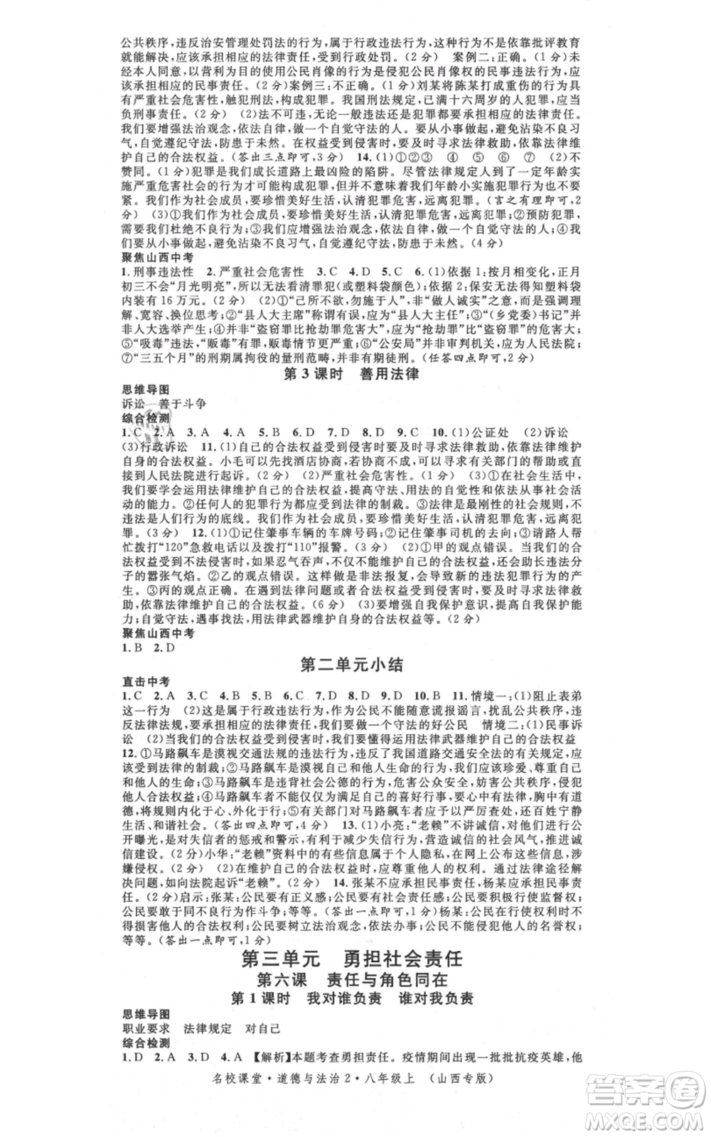 廣東經(jīng)濟(jì)出版社2021名校課堂八年級(jí)上冊道德與法治背記手冊人教版山西專版參考答案