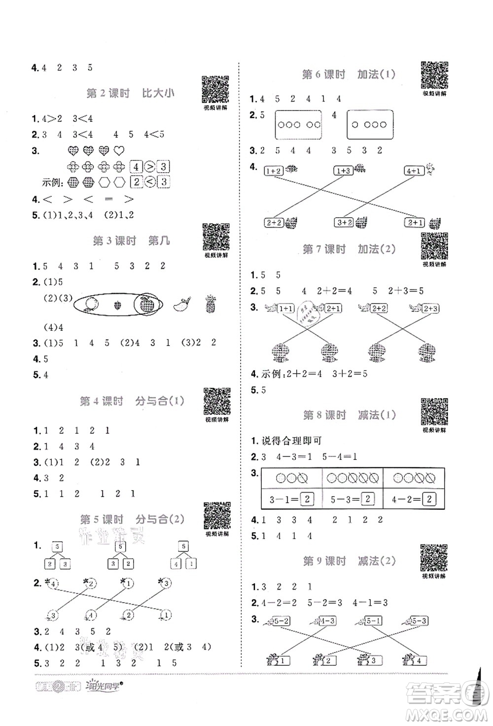 江西教育出版社2021陽(yáng)光同學(xué)課時(shí)優(yōu)化作業(yè)一年級(jí)數(shù)學(xué)上冊(cè)RJ人教版菏澤專版答案