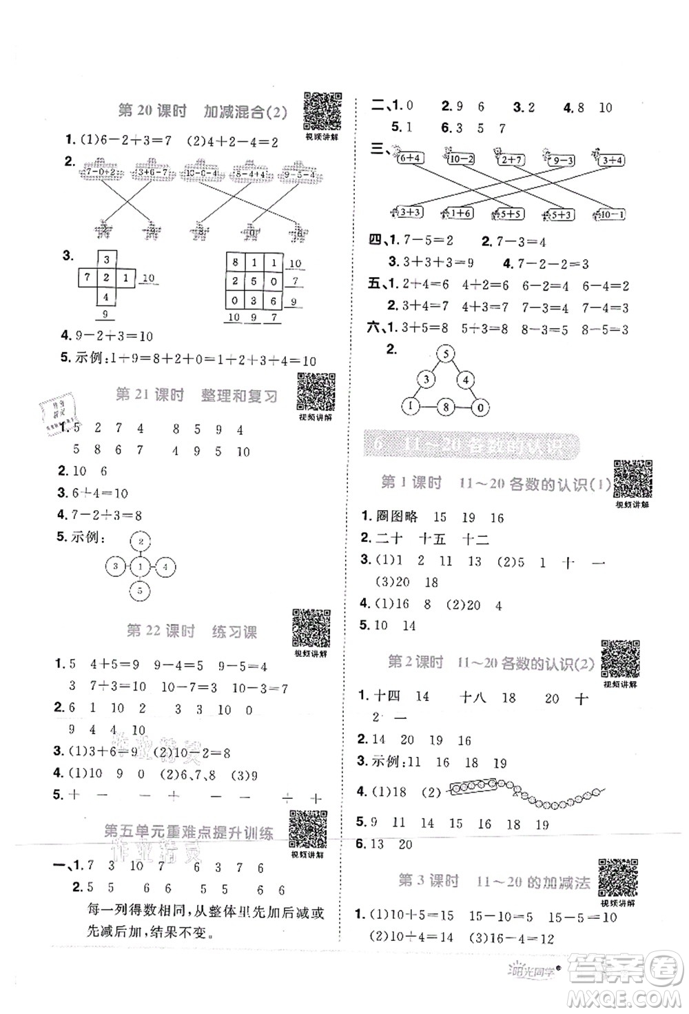 江西教育出版社2021陽(yáng)光同學(xué)課時(shí)優(yōu)化作業(yè)一年級(jí)數(shù)學(xué)上冊(cè)RJ人教版菏澤專版答案