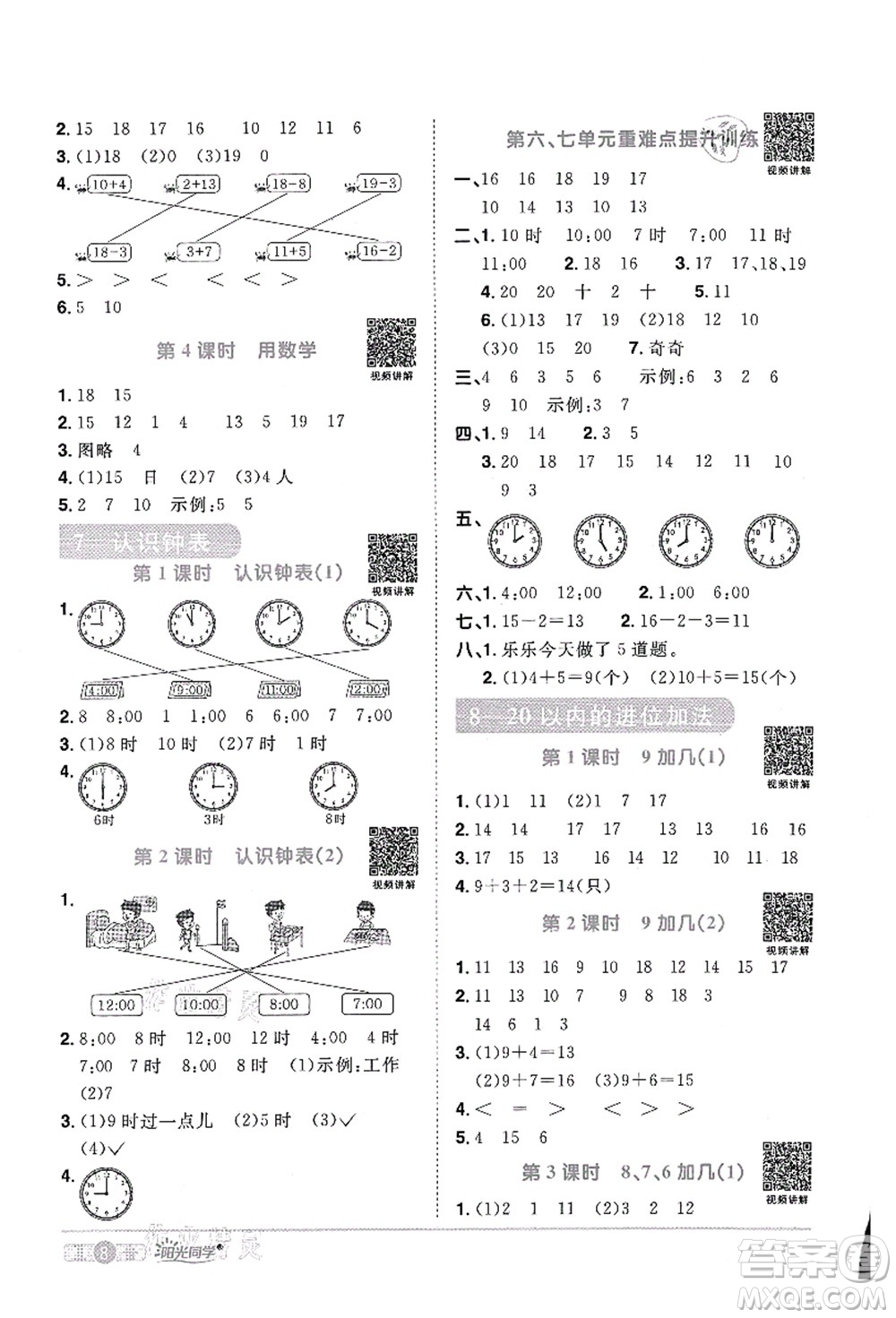 江西教育出版社2021陽(yáng)光同學(xué)課時(shí)優(yōu)化作業(yè)一年級(jí)數(shù)學(xué)上冊(cè)RJ人教版菏澤專版答案