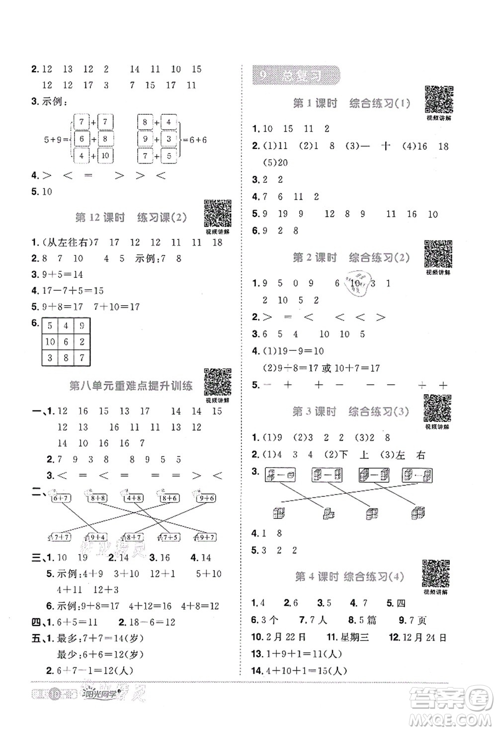 江西教育出版社2021陽(yáng)光同學(xué)課時(shí)優(yōu)化作業(yè)一年級(jí)數(shù)學(xué)上冊(cè)RJ人教版菏澤專版答案