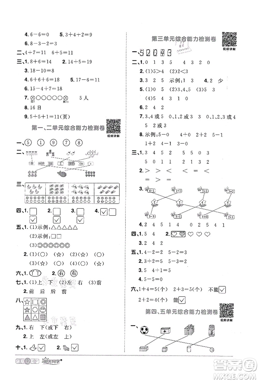 江西教育出版社2021陽(yáng)光同學(xué)課時(shí)優(yōu)化作業(yè)一年級(jí)數(shù)學(xué)上冊(cè)RJ人教版菏澤專版答案