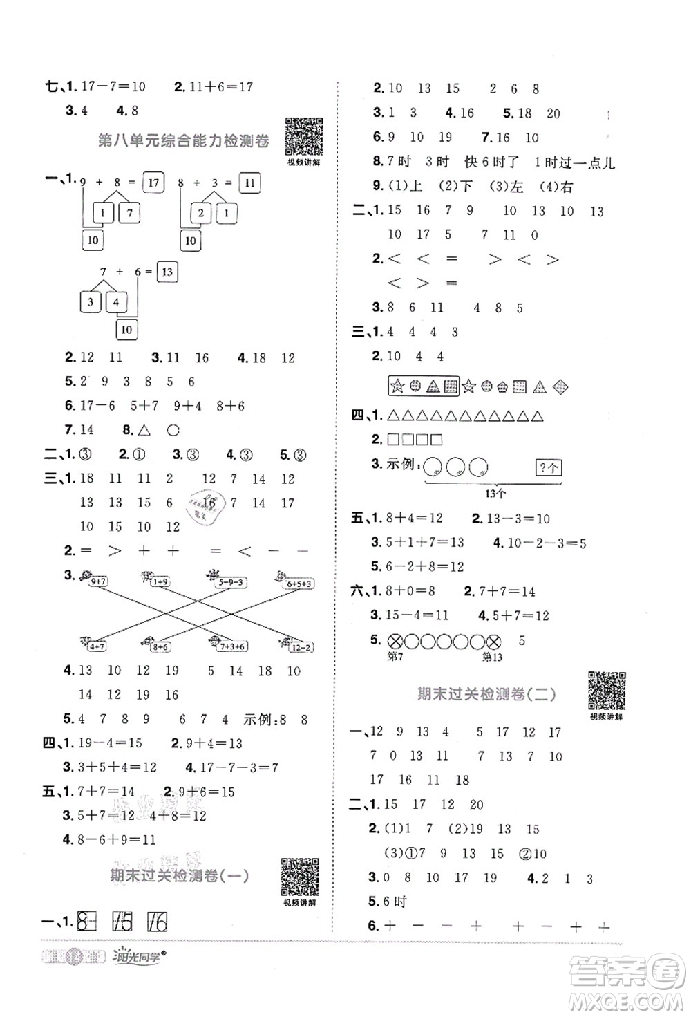 江西教育出版社2021陽(yáng)光同學(xué)課時(shí)優(yōu)化作業(yè)一年級(jí)數(shù)學(xué)上冊(cè)RJ人教版菏澤專版答案