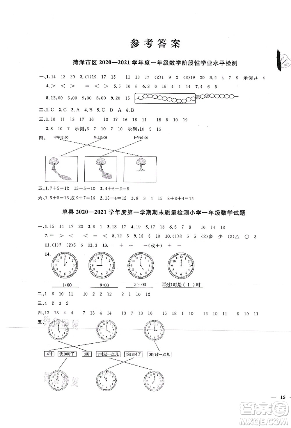 江西教育出版社2021陽(yáng)光同學(xué)課時(shí)優(yōu)化作業(yè)一年級(jí)數(shù)學(xué)上冊(cè)RJ人教版菏澤專版答案