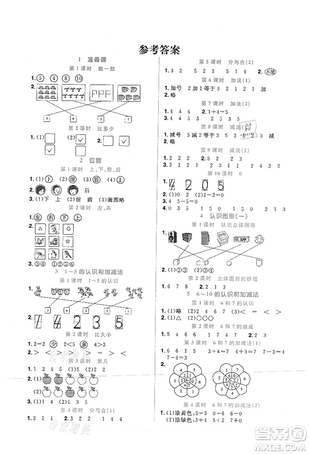 江西教育出版社2021陽(yáng)光同學(xué)課時(shí)優(yōu)化作業(yè)一年級(jí)數(shù)學(xué)上冊(cè)RJ人教版菏澤專版答案