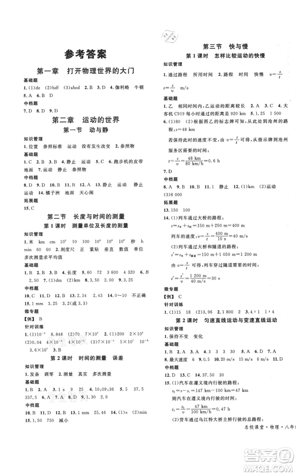 云南科技出版社2021名校課堂八年級上冊物理滬科版遵義專版參考答案