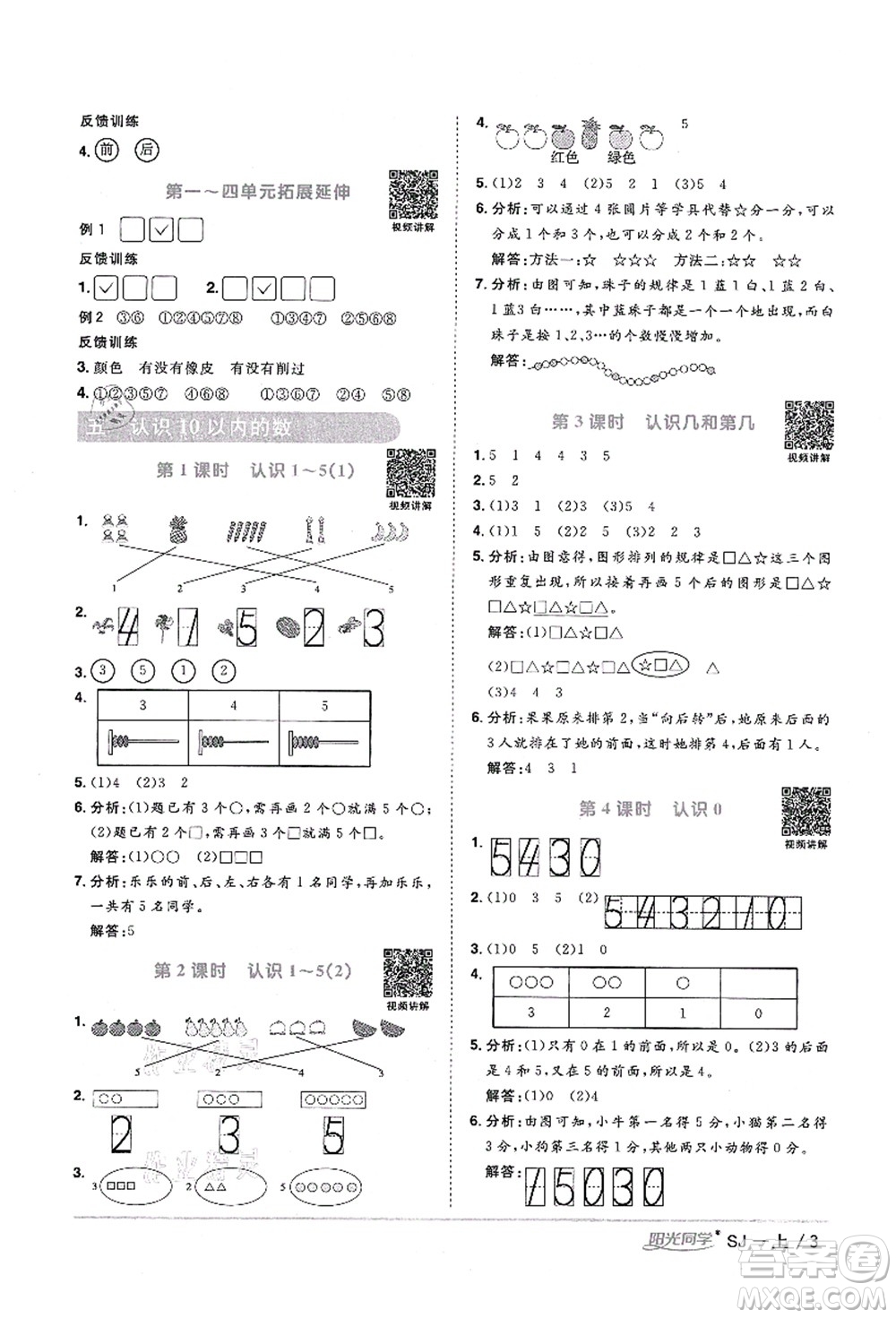 江西教育出版社2021陽光同學(xué)課時(shí)優(yōu)化作業(yè)一年級(jí)數(shù)學(xué)上冊SJ蘇教版寧德專版答案