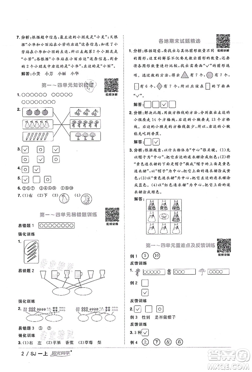 江西教育出版社2021陽光同學(xué)課時(shí)優(yōu)化作業(yè)一年級(jí)數(shù)學(xué)上冊SJ蘇教版寧德專版答案