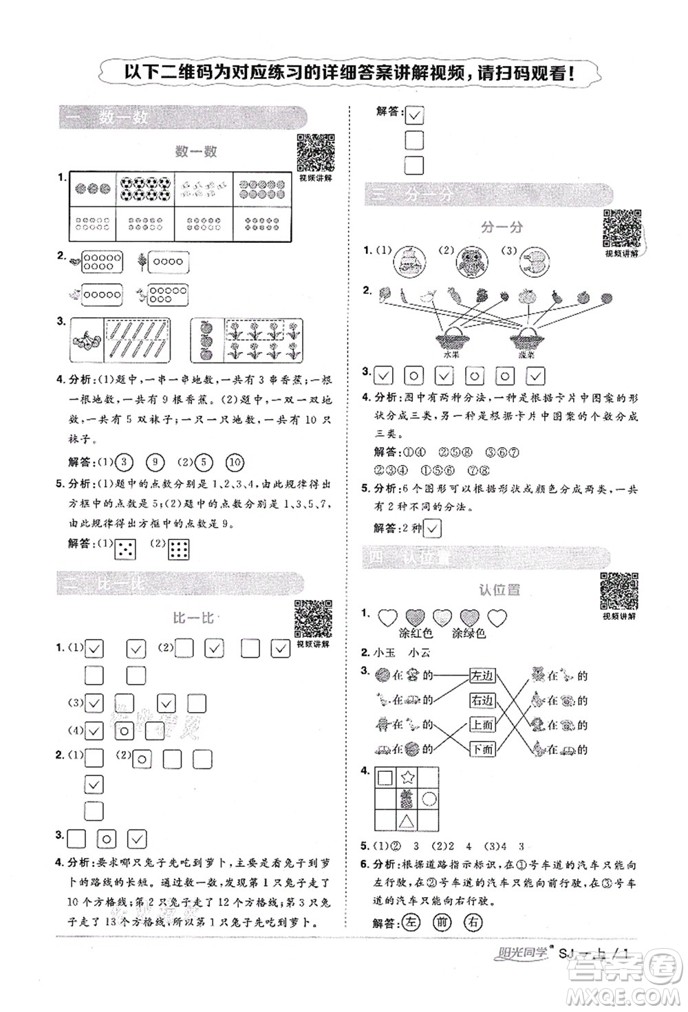 江西教育出版社2021陽光同學(xué)課時(shí)優(yōu)化作業(yè)一年級(jí)數(shù)學(xué)上冊SJ蘇教版寧德專版答案