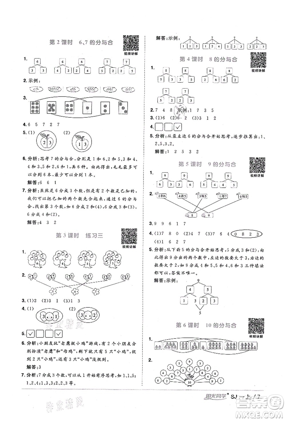 江西教育出版社2021陽光同學(xué)課時(shí)優(yōu)化作業(yè)一年級(jí)數(shù)學(xué)上冊SJ蘇教版寧德專版答案