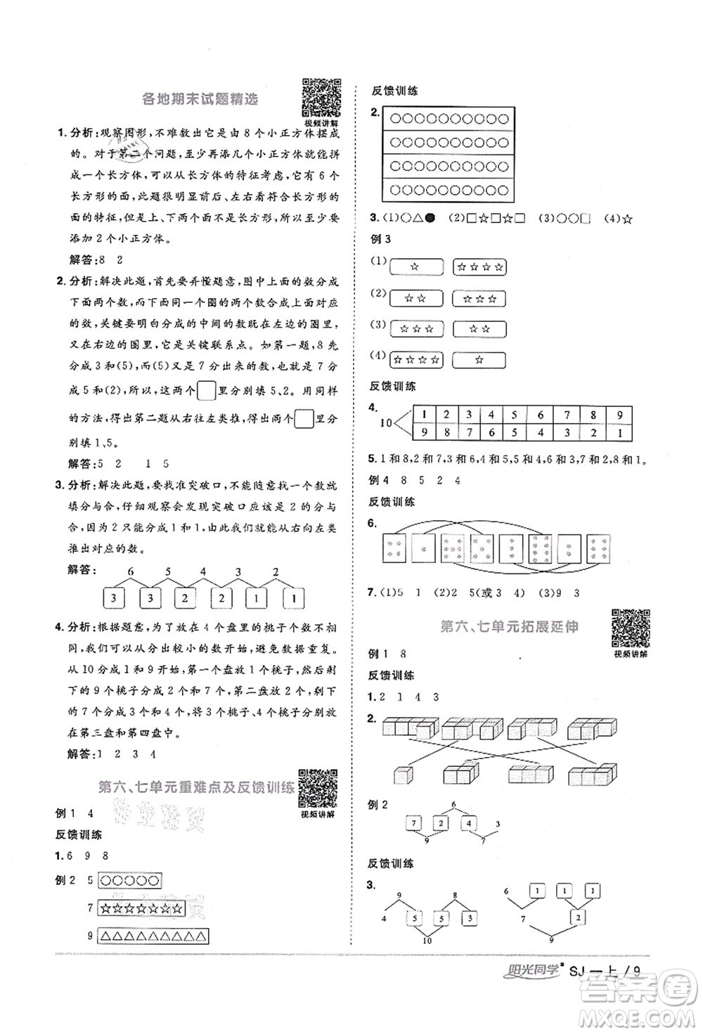 江西教育出版社2021陽光同學(xué)課時(shí)優(yōu)化作業(yè)一年級(jí)數(shù)學(xué)上冊SJ蘇教版寧德專版答案