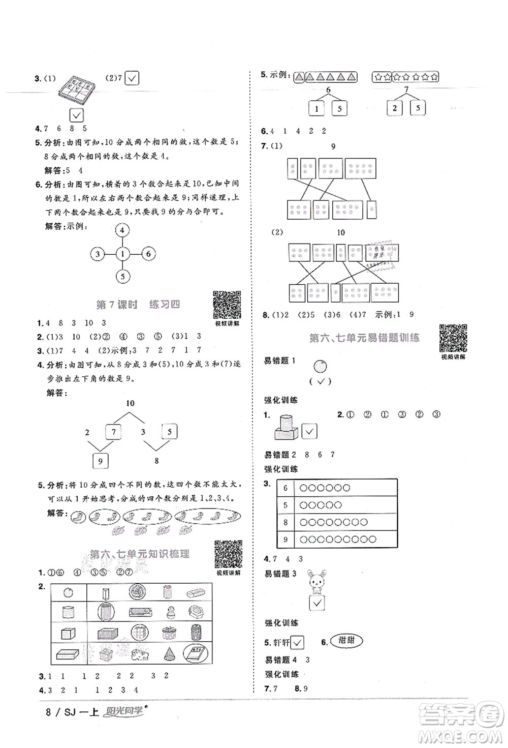 江西教育出版社2021陽光同學(xué)課時(shí)優(yōu)化作業(yè)一年級(jí)數(shù)學(xué)上冊SJ蘇教版寧德專版答案