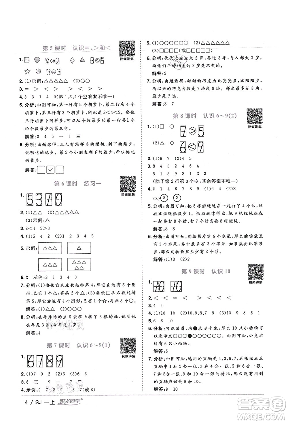 江西教育出版社2021陽光同學(xué)課時(shí)優(yōu)化作業(yè)一年級(jí)數(shù)學(xué)上冊SJ蘇教版寧德專版答案