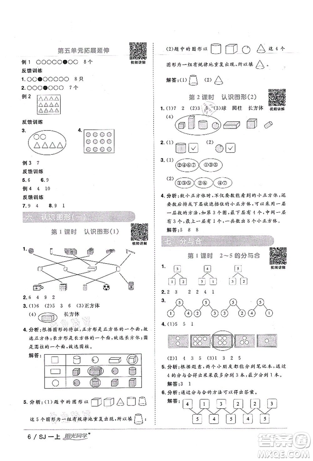 江西教育出版社2021陽光同學(xué)課時(shí)優(yōu)化作業(yè)一年級(jí)數(shù)學(xué)上冊SJ蘇教版寧德專版答案