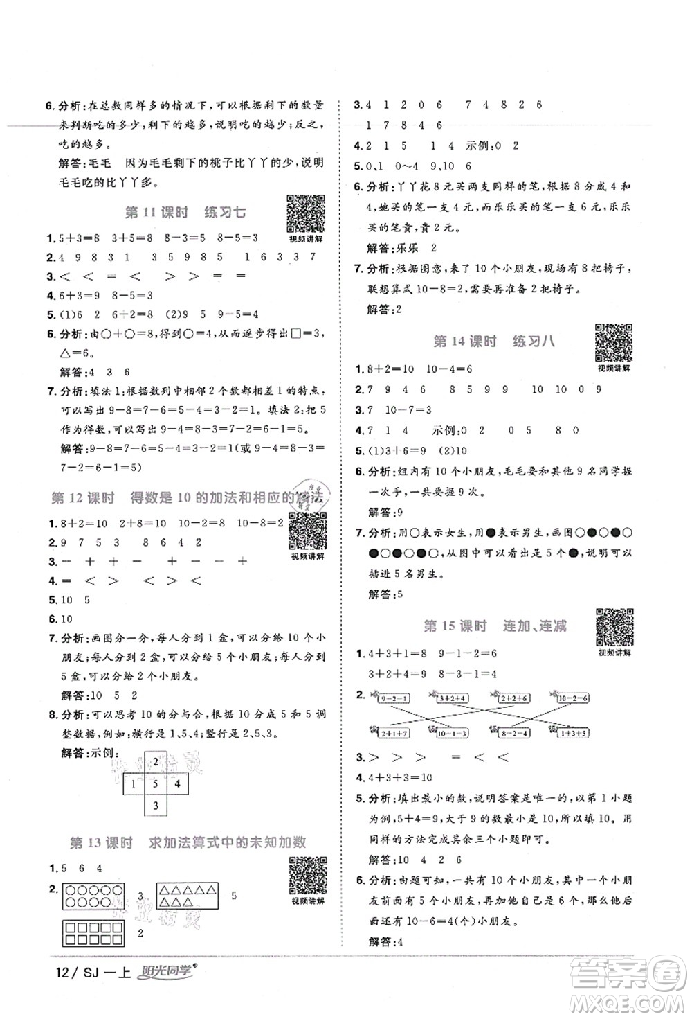 江西教育出版社2021陽光同學(xué)課時(shí)優(yōu)化作業(yè)一年級(jí)數(shù)學(xué)上冊SJ蘇教版寧德專版答案