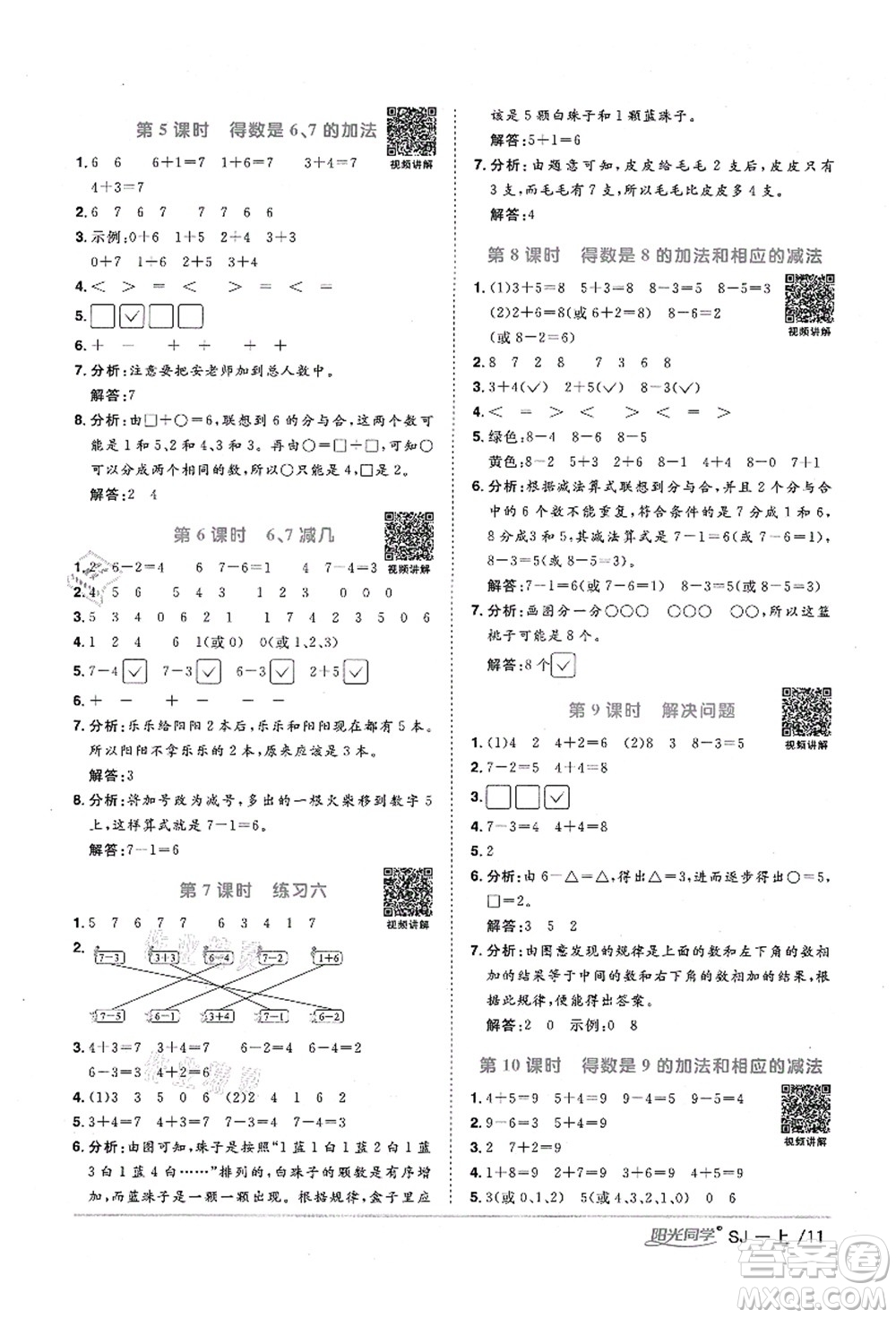 江西教育出版社2021陽光同學(xué)課時(shí)優(yōu)化作業(yè)一年級(jí)數(shù)學(xué)上冊SJ蘇教版寧德專版答案