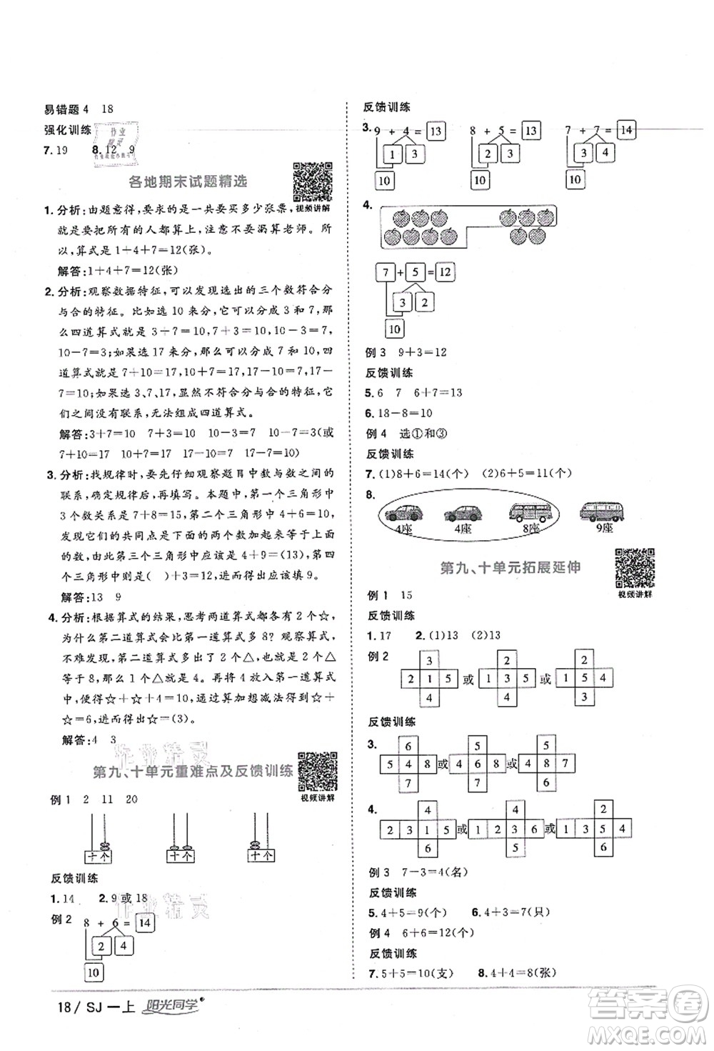 江西教育出版社2021陽光同學(xué)課時(shí)優(yōu)化作業(yè)一年級(jí)數(shù)學(xué)上冊SJ蘇教版寧德專版答案