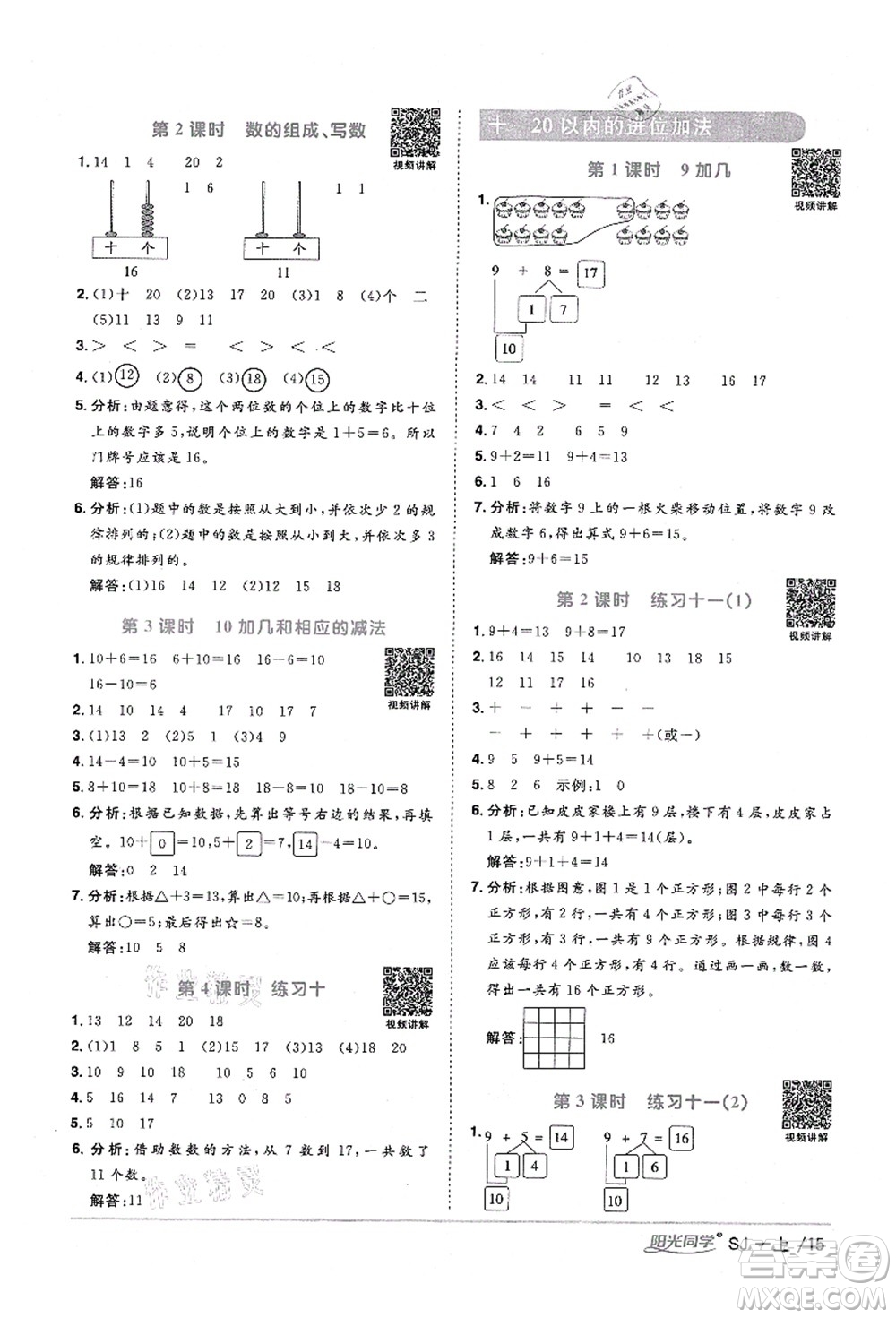 江西教育出版社2021陽光同學(xué)課時(shí)優(yōu)化作業(yè)一年級(jí)數(shù)學(xué)上冊SJ蘇教版寧德專版答案