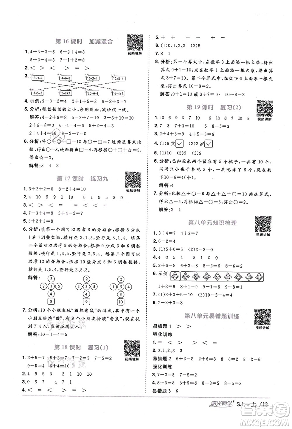 江西教育出版社2021陽光同學(xué)課時(shí)優(yōu)化作業(yè)一年級(jí)數(shù)學(xué)上冊SJ蘇教版寧德專版答案