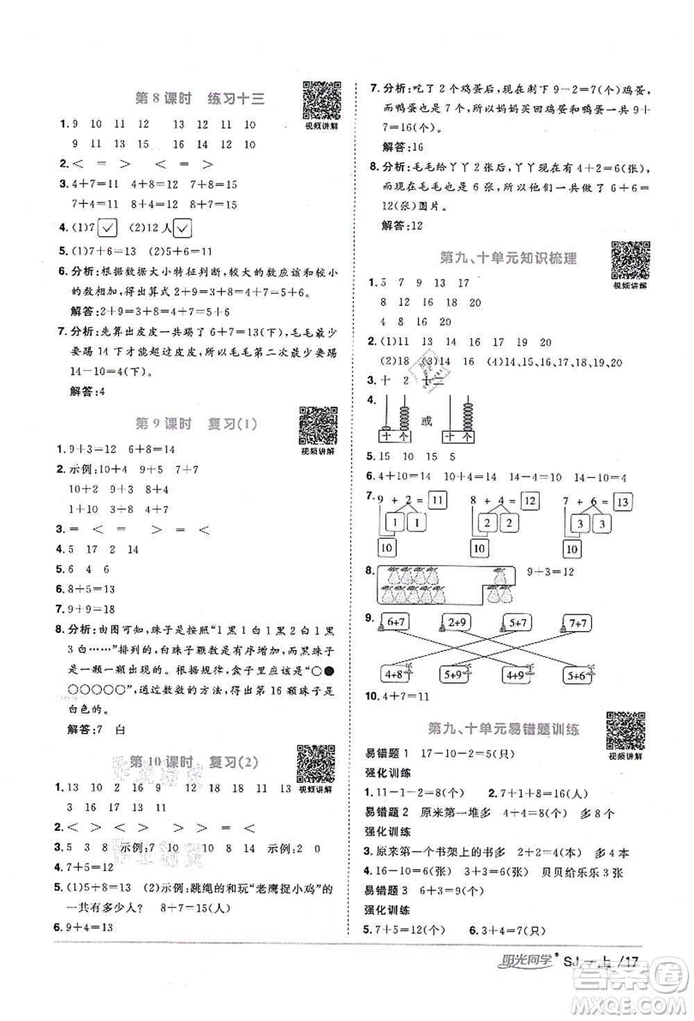 江西教育出版社2021陽光同學(xué)課時(shí)優(yōu)化作業(yè)一年級(jí)數(shù)學(xué)上冊SJ蘇教版寧德專版答案