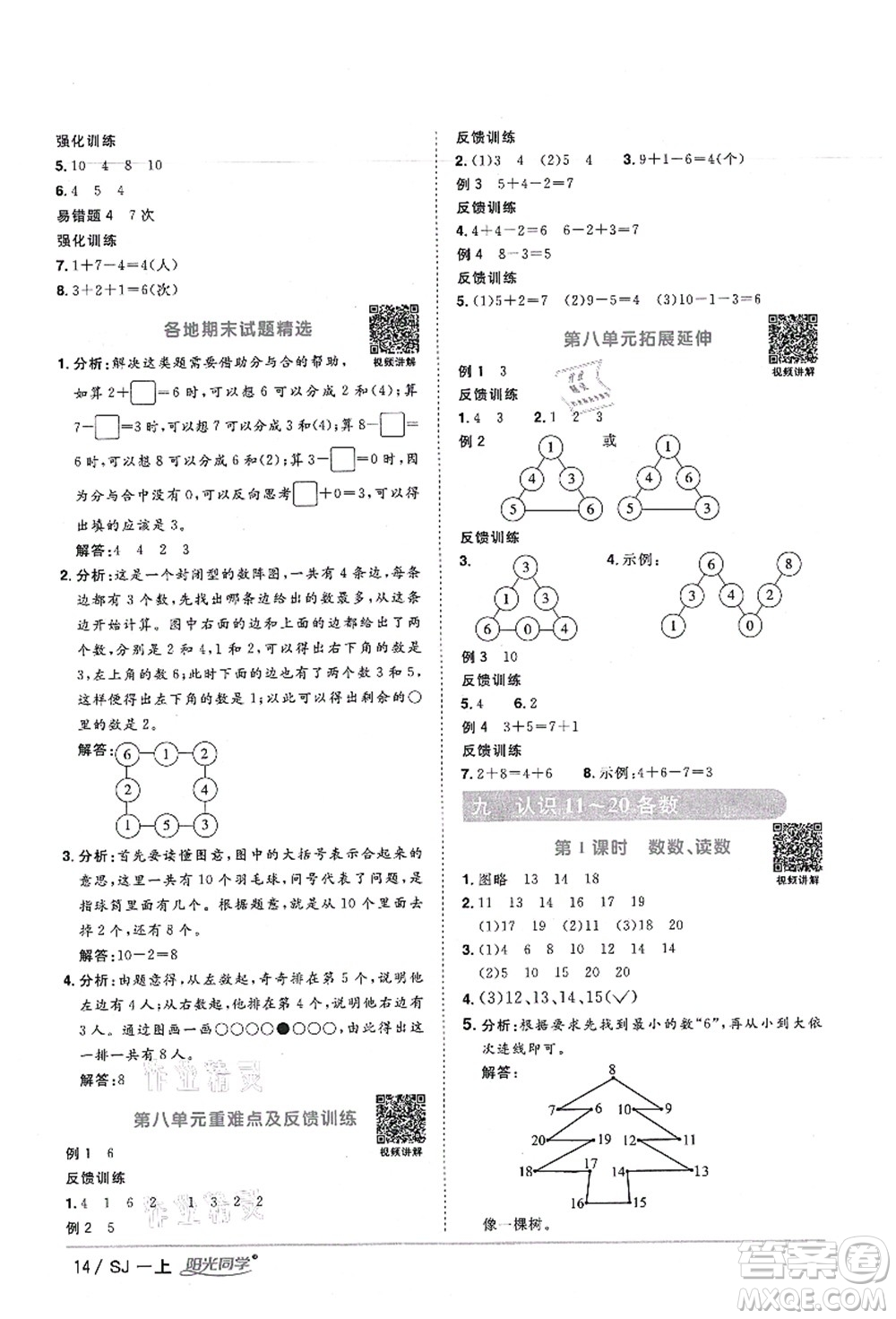 江西教育出版社2021陽光同學(xué)課時(shí)優(yōu)化作業(yè)一年級(jí)數(shù)學(xué)上冊SJ蘇教版寧德專版答案