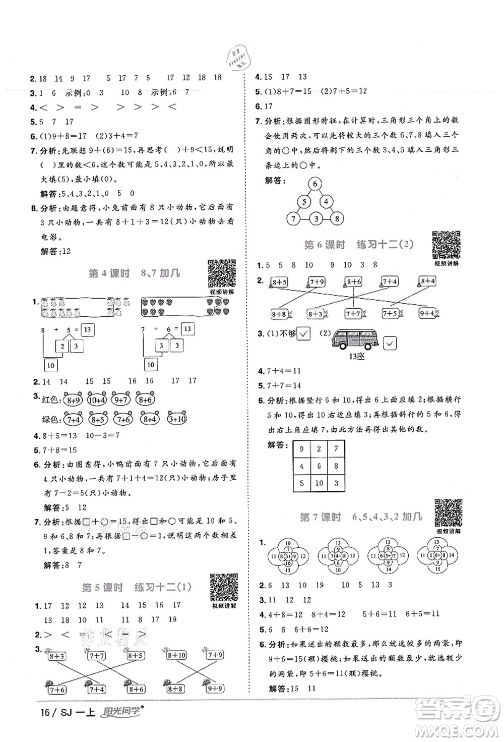 江西教育出版社2021陽光同學(xué)課時(shí)優(yōu)化作業(yè)一年級(jí)數(shù)學(xué)上冊SJ蘇教版寧德專版答案