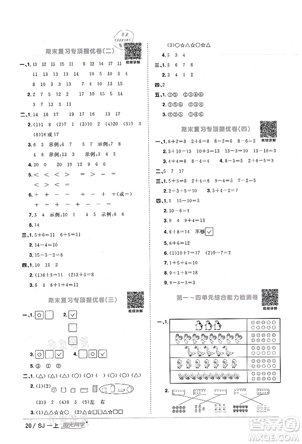 江西教育出版社2021陽光同學(xué)課時(shí)優(yōu)化作業(yè)一年級(jí)數(shù)學(xué)上冊SJ蘇教版寧德專版答案