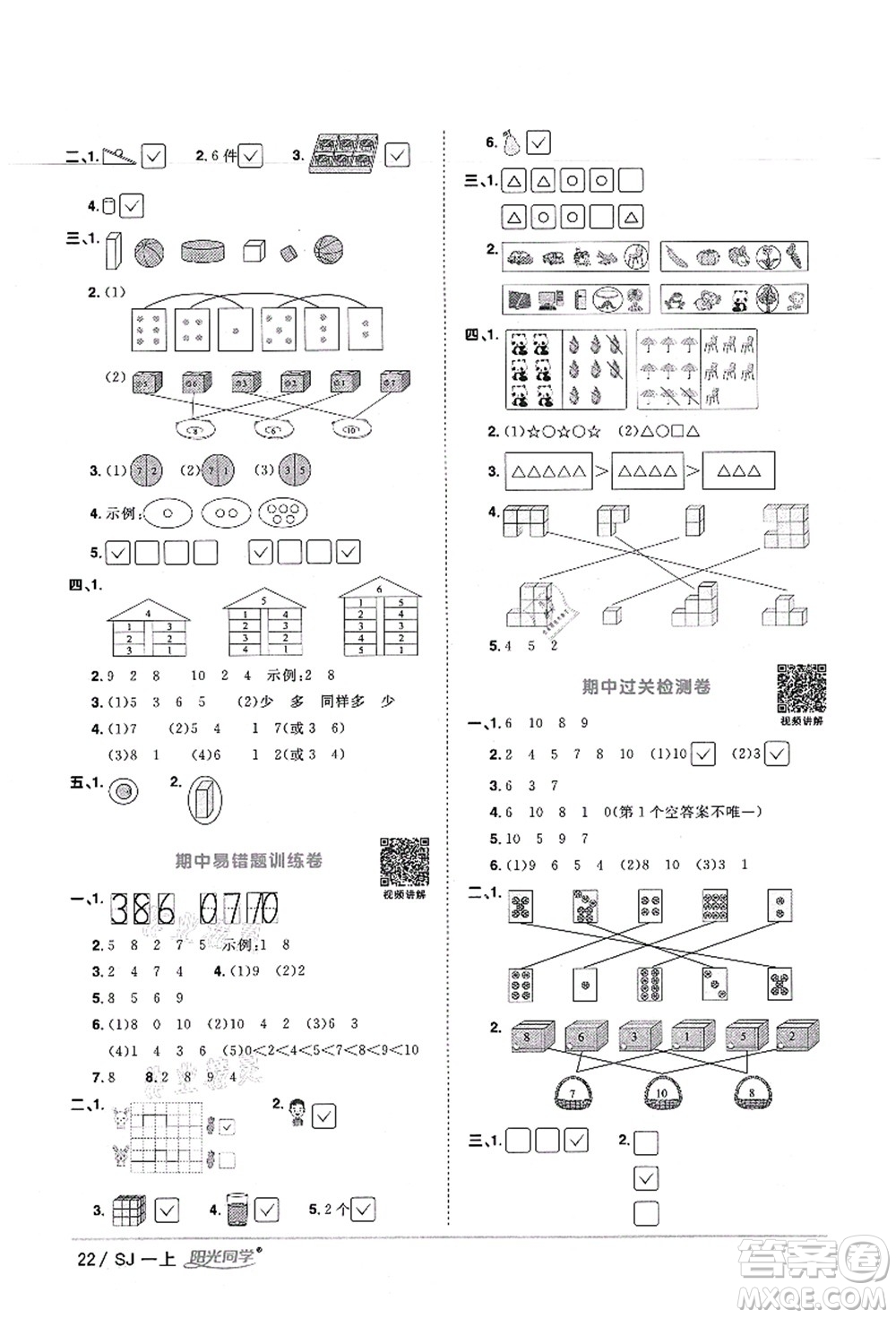 江西教育出版社2021陽光同學(xué)課時(shí)優(yōu)化作業(yè)一年級(jí)數(shù)學(xué)上冊SJ蘇教版寧德專版答案