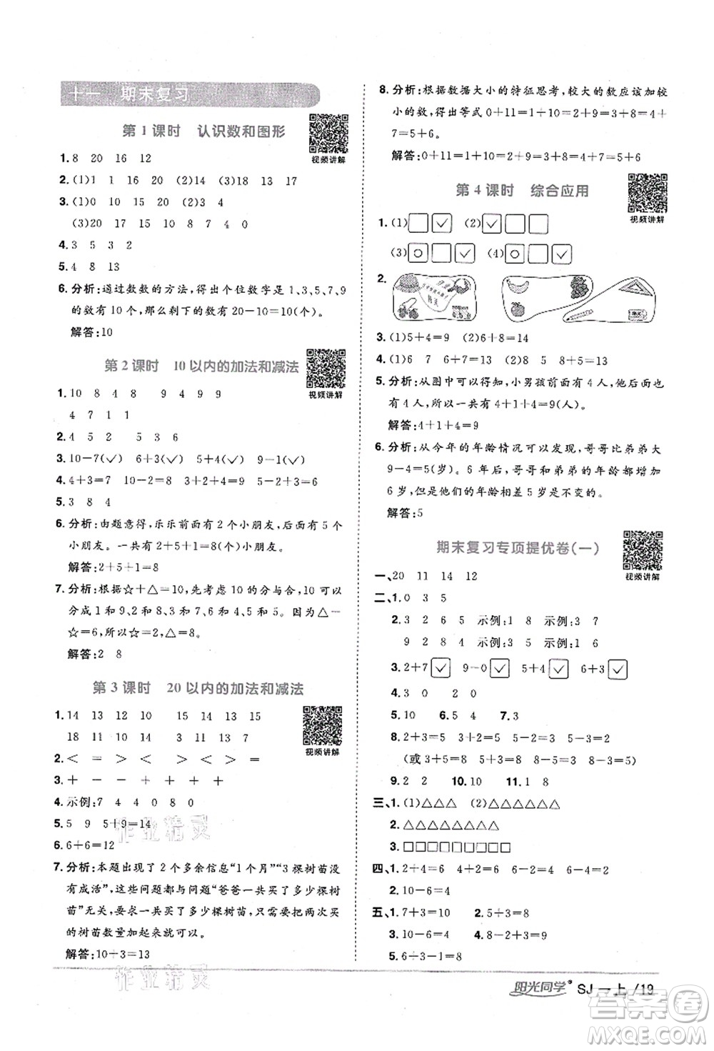 江西教育出版社2021陽光同學(xué)課時(shí)優(yōu)化作業(yè)一年級(jí)數(shù)學(xué)上冊SJ蘇教版寧德專版答案