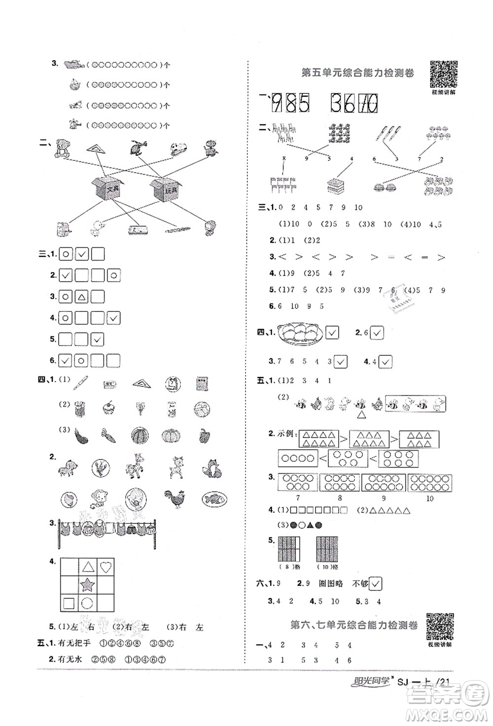 江西教育出版社2021陽光同學(xué)課時(shí)優(yōu)化作業(yè)一年級(jí)數(shù)學(xué)上冊SJ蘇教版寧德專版答案