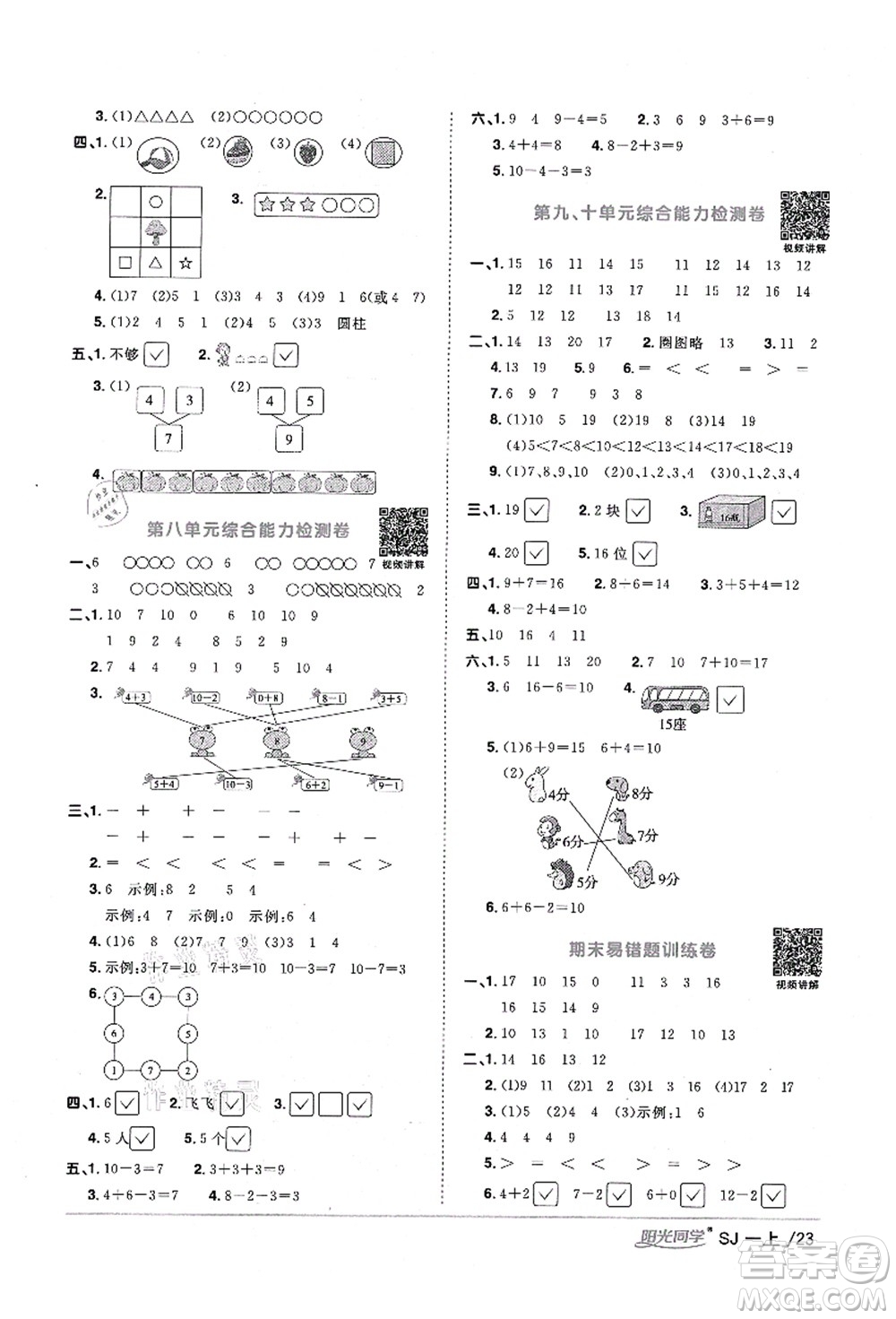 江西教育出版社2021陽光同學(xué)課時(shí)優(yōu)化作業(yè)一年級(jí)數(shù)學(xué)上冊SJ蘇教版寧德專版答案