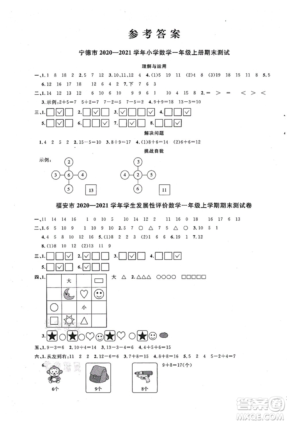 江西教育出版社2021陽光同學(xué)課時(shí)優(yōu)化作業(yè)一年級(jí)數(shù)學(xué)上冊SJ蘇教版寧德專版答案