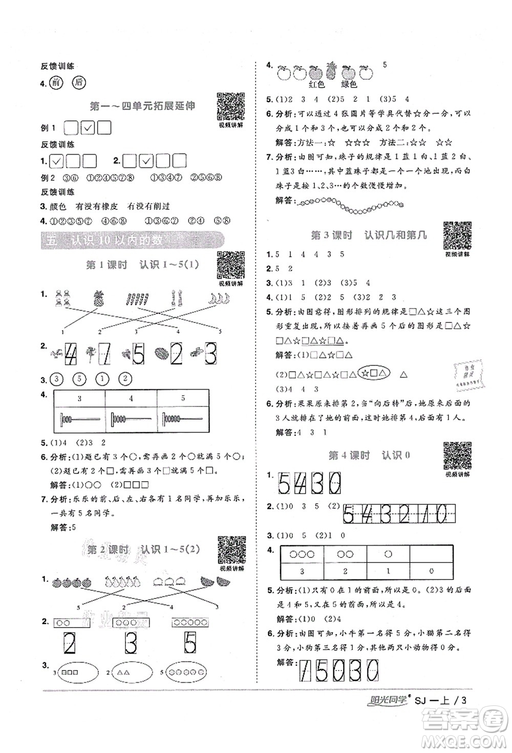 江西教育出版社2021陽光同學(xué)課時優(yōu)化作業(yè)一年級數(shù)學(xué)上冊SJ蘇教版淮宿連專版答案