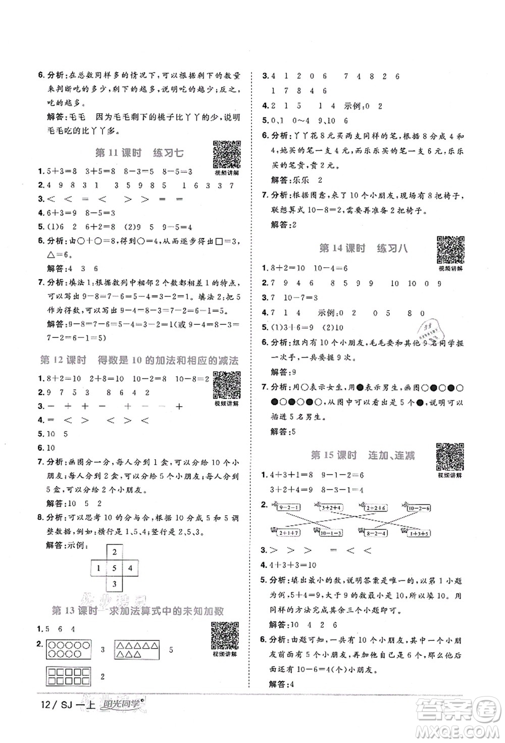 江西教育出版社2021陽光同學(xué)課時優(yōu)化作業(yè)一年級數(shù)學(xué)上冊SJ蘇教版淮宿連專版答案