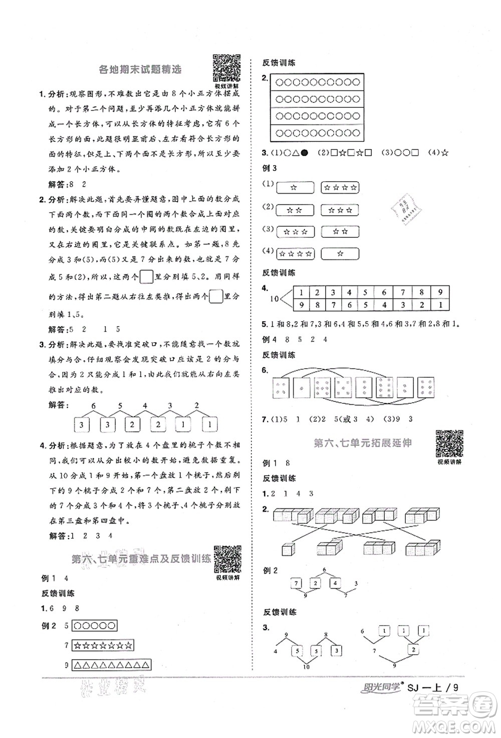 江西教育出版社2021陽光同學(xué)課時優(yōu)化作業(yè)一年級數(shù)學(xué)上冊SJ蘇教版淮宿連專版答案