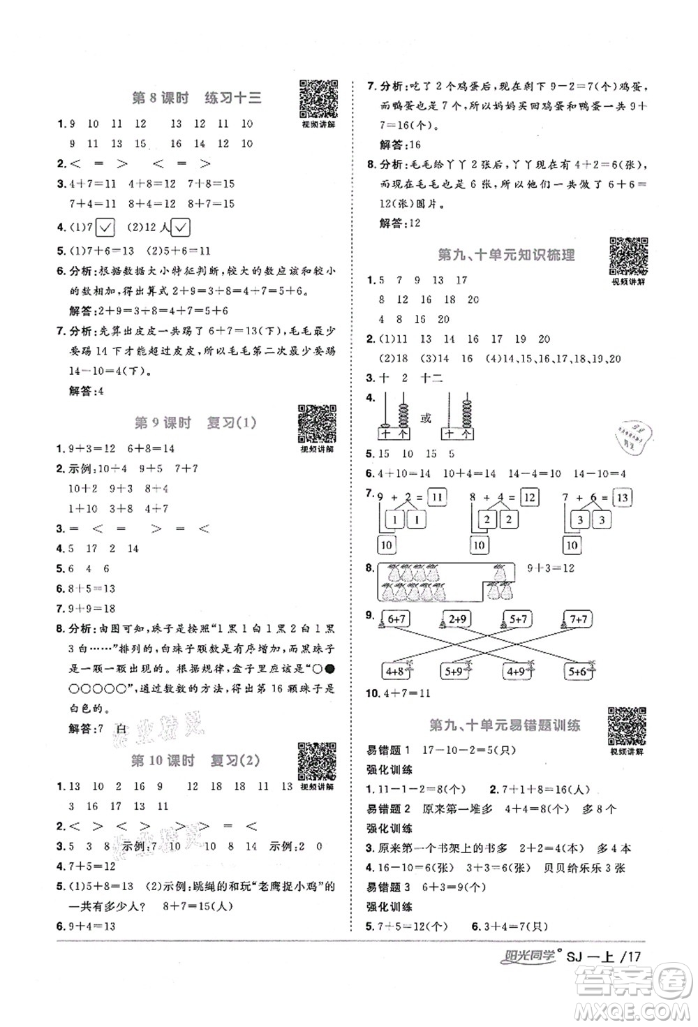 江西教育出版社2021陽光同學(xué)課時優(yōu)化作業(yè)一年級數(shù)學(xué)上冊SJ蘇教版淮宿連專版答案