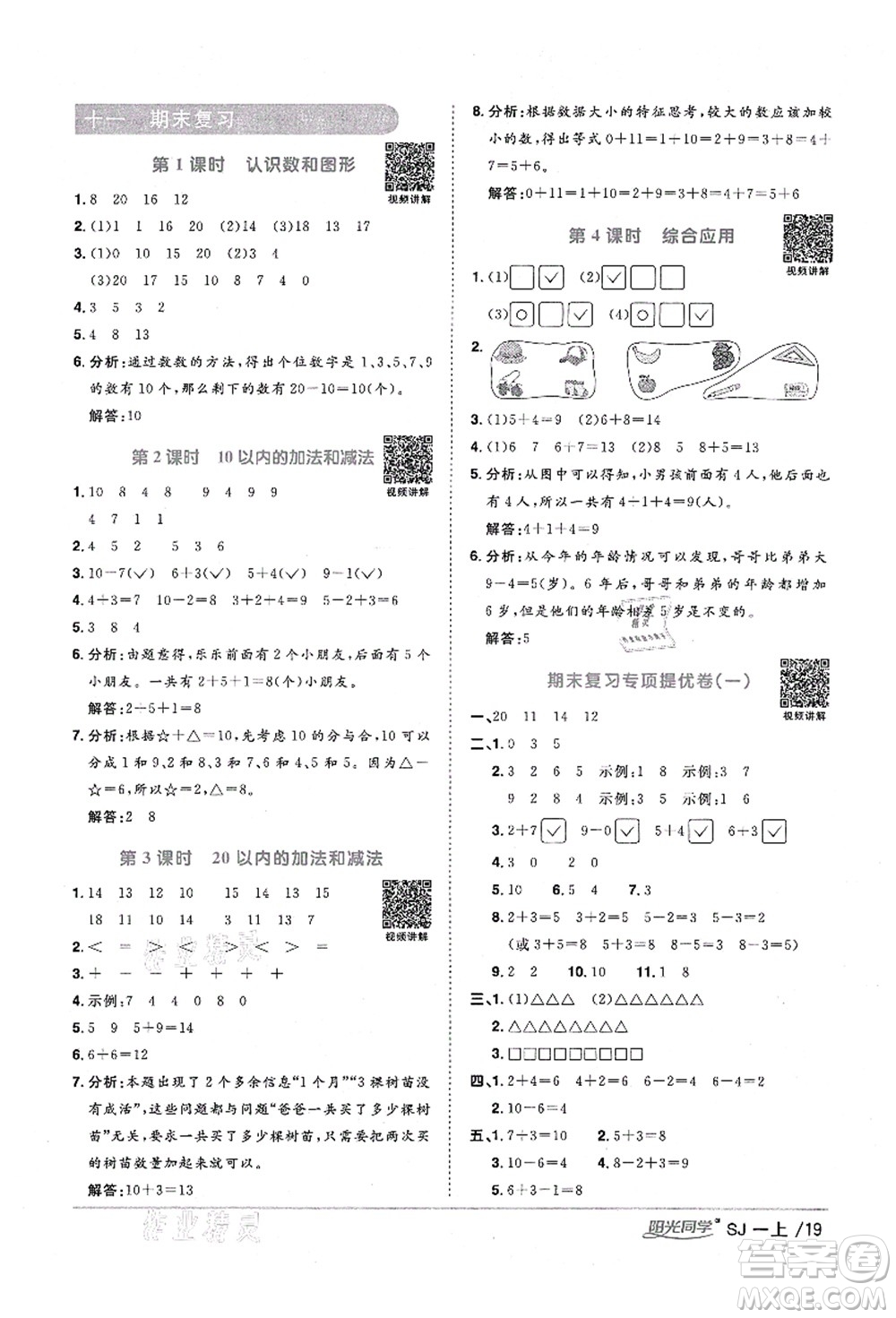 江西教育出版社2021陽光同學(xué)課時優(yōu)化作業(yè)一年級數(shù)學(xué)上冊SJ蘇教版淮宿連專版答案