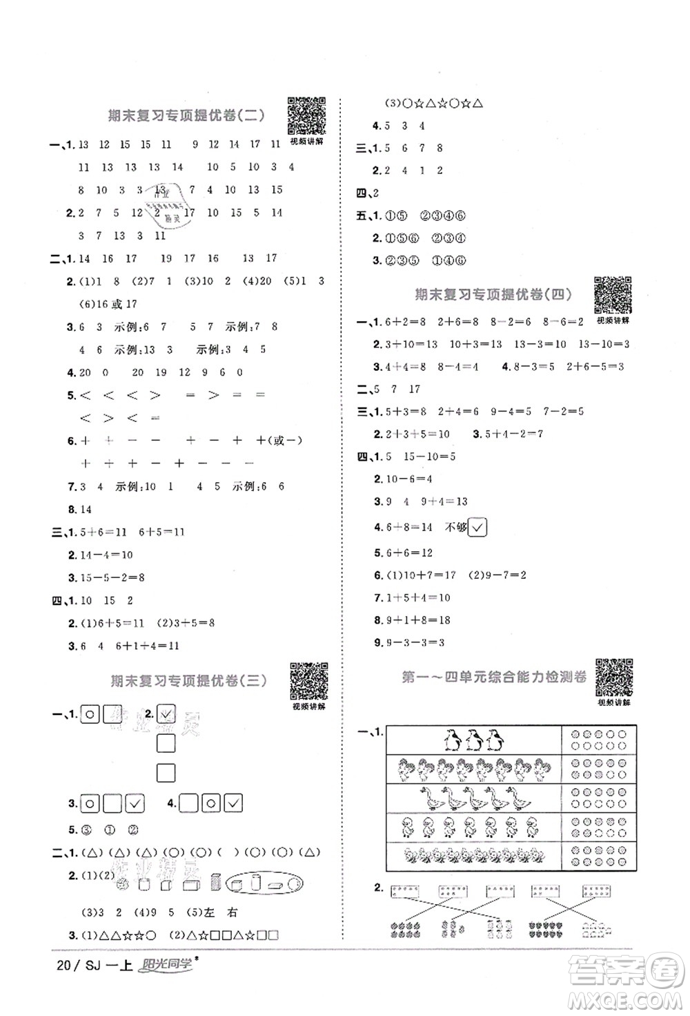 江西教育出版社2021陽光同學(xué)課時優(yōu)化作業(yè)一年級數(shù)學(xué)上冊SJ蘇教版淮宿連專版答案