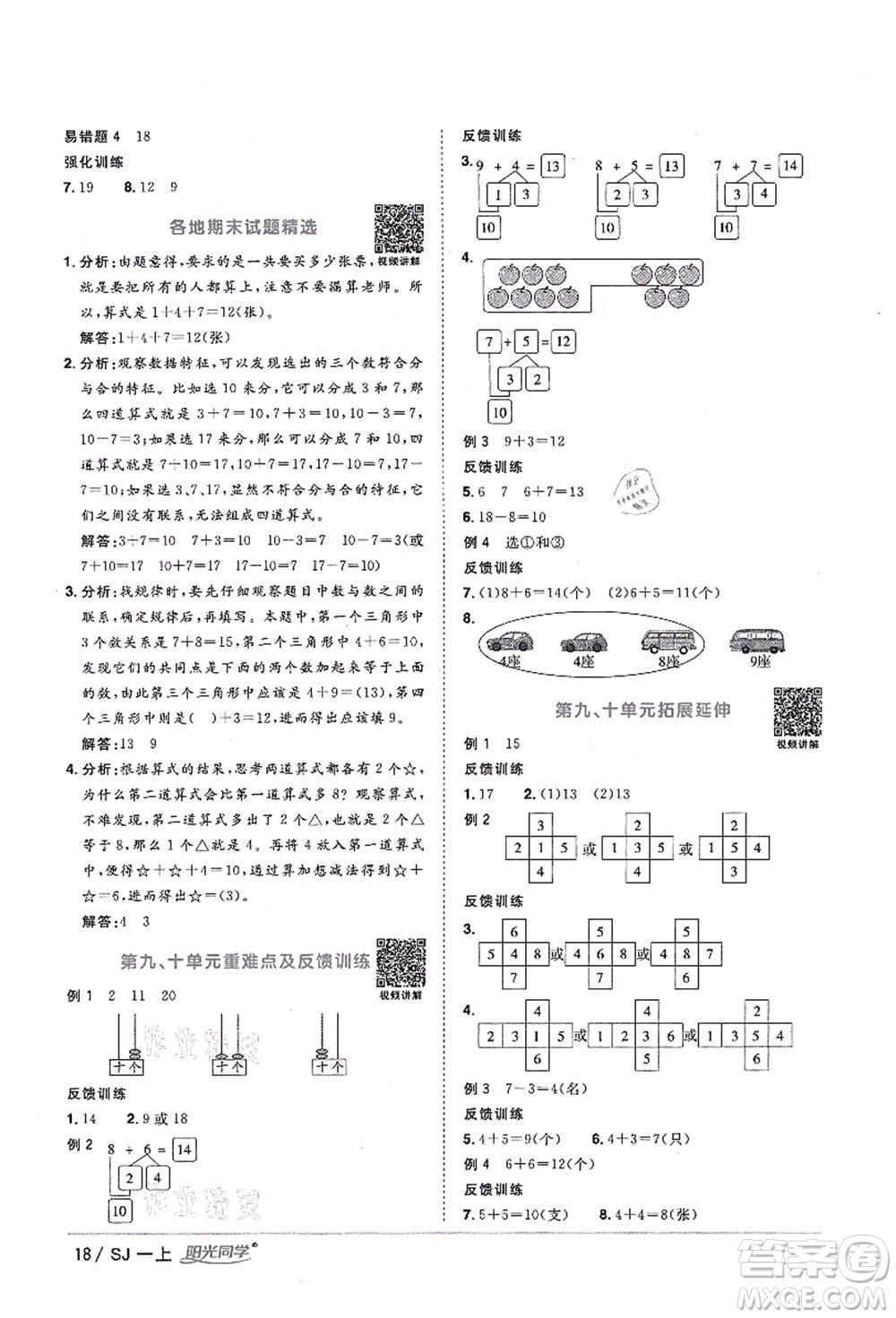 江西教育出版社2021陽光同學(xué)課時優(yōu)化作業(yè)一年級數(shù)學(xué)上冊SJ蘇教版淮宿連專版答案